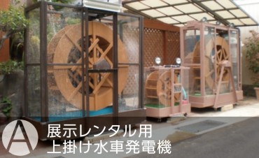 展示レンタル用(上掛け水車発電機)