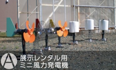 展示レンタル用（ミニ風力発電機）