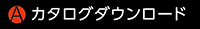 カタログダウンロード